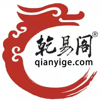 乾易阁起名网站唯一域名：qianyige.com